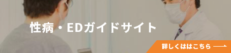 性病・EDガイドサイト（narita-uro.jp）